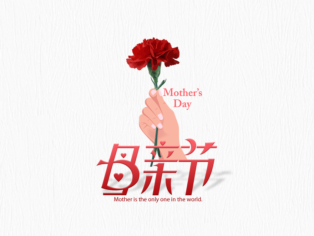 【母亲节】大爱无疆，母爱永存！母亲节快乐！