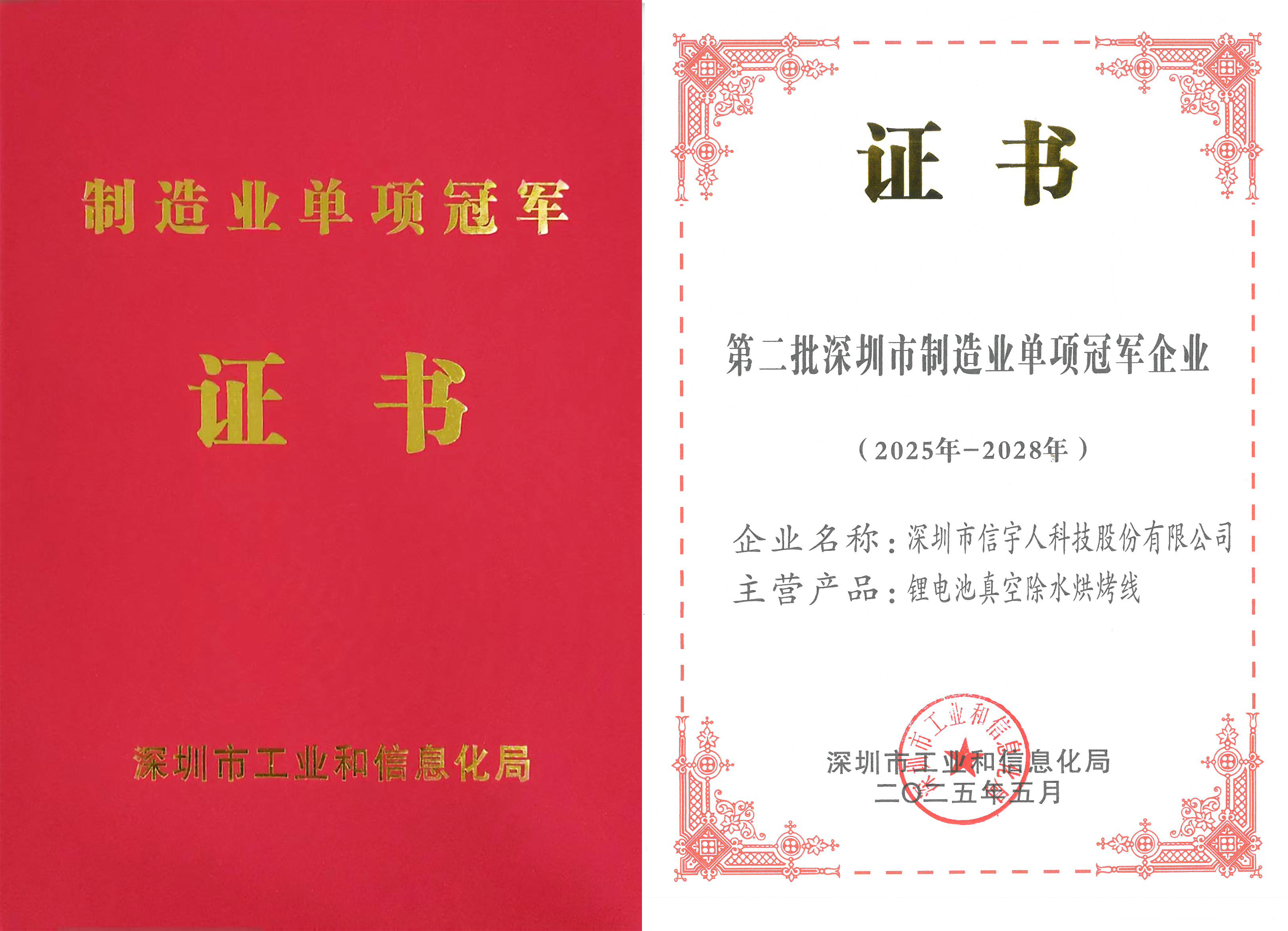 信宇人被评定为“第二批深圳市制造业单项冠军企业”