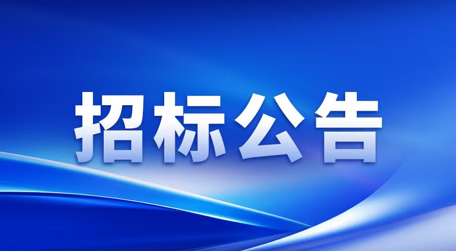 招标公告